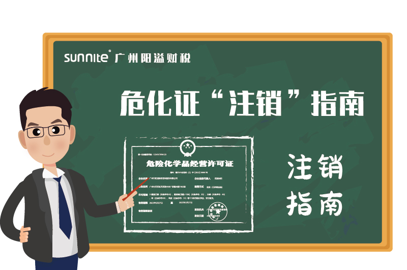 危險(xiǎn)化學(xué)品經(jīng)營(yíng)許可證辦理注銷指南 