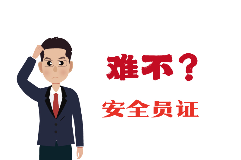 ?；C的安全員證考試的難度大嗎？-2