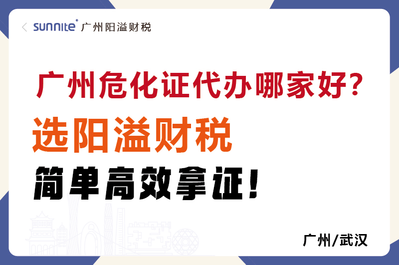 廣州危化證代辦哪家好