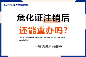 危化證注銷后還能重辦嗎？一篇說清所有要點(diǎn)